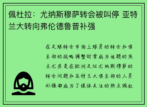 佩杜拉：尤纳斯穆萨转会被叫停 亚特兰大转向弗伦德鲁普补强