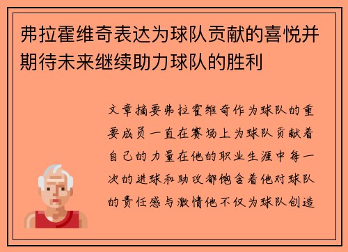 弗拉霍维奇表达为球队贡献的喜悦并期待未来继续助力球队的胜利