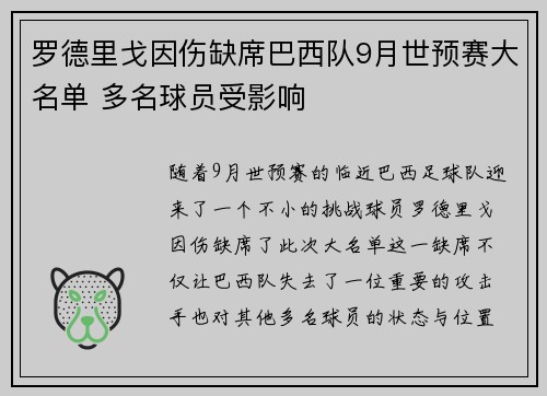 罗德里戈因伤缺席巴西队9月世预赛大名单 多名球员受影响