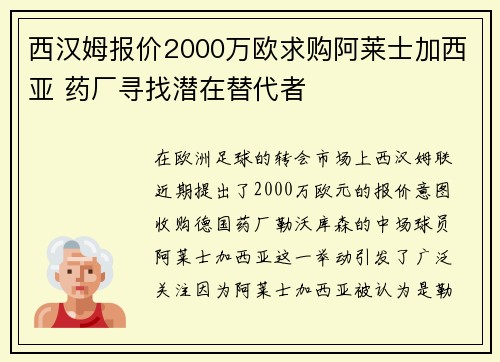 西汉姆报价2000万欧求购阿莱士加西亚 药厂寻找潜在替代者