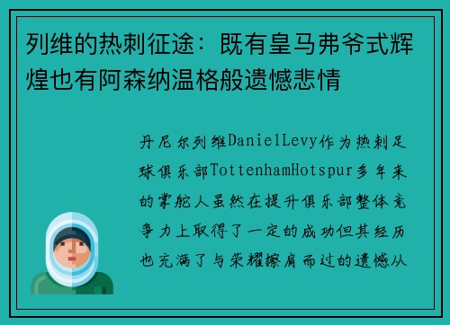 列维的热刺征途：既有皇马弗爷式辉煌也有阿森纳温格般遗憾悲情
