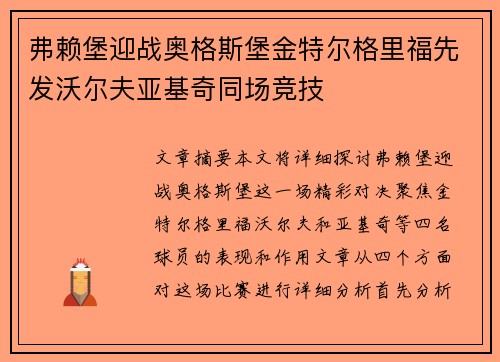 弗赖堡迎战奥格斯堡金特尔格里福先发沃尔夫亚基奇同场竞技