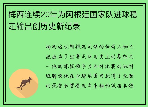 梅西连续20年为阿根廷国家队进球稳定输出创历史新纪录