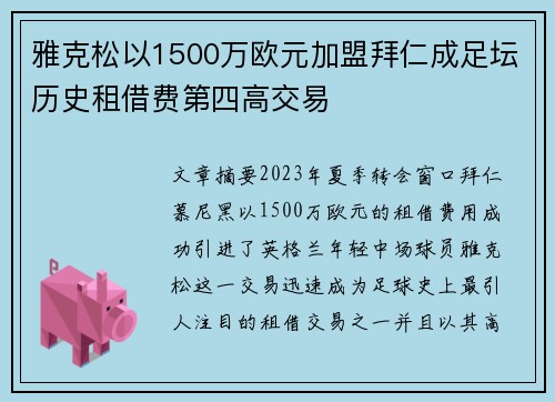 雅克松以1500万欧元加盟拜仁成足坛历史租借费第四高交易