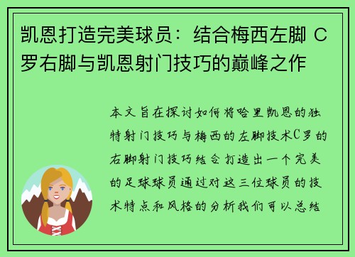 凯恩打造完美球员：结合梅西左脚 C罗右脚与凯恩射门技巧的巅峰之作