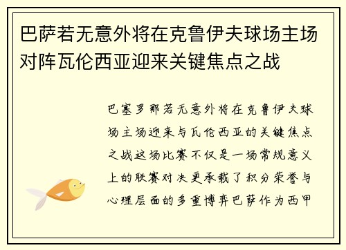 巴萨若无意外将在克鲁伊夫球场主场对阵瓦伦西亚迎来关键焦点之战 巴萨若无意外将在克鲁伊夫球场主场对阵瓦伦西亚迎来关键焦点之战