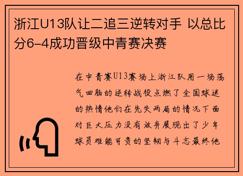 浙江U13队让二追三逆转对手 以总比分6-4成功晋级中青赛决赛