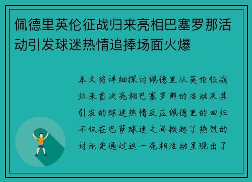 佩德里英伦征战归来亮相巴塞罗那活动引发球迷热情追捧场面火爆