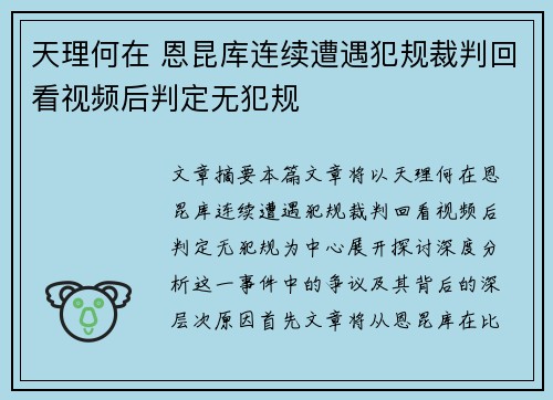 天理何在 恩昆库连续遭遇犯规裁判回看视频后判定无犯规