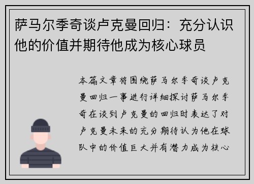 萨马尔季奇谈卢克曼回归：充分认识他的价值并期待他成为核心球员