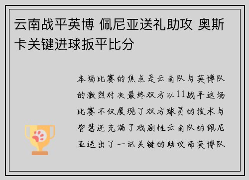 云南战平英博 佩尼亚送礼助攻 奥斯卡关键进球扳平比分