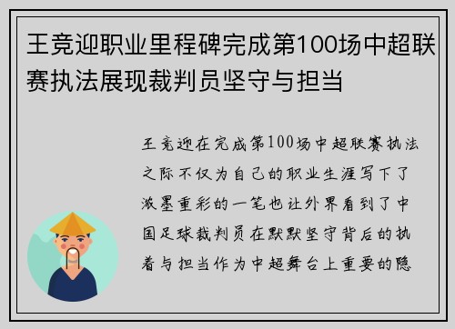 王竞迎职业里程碑完成第100场中超联赛执法展现裁判员坚守与担当