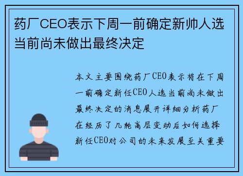 药厂CEO表示下周一前确定新帅人选 当前尚未做出最终决定