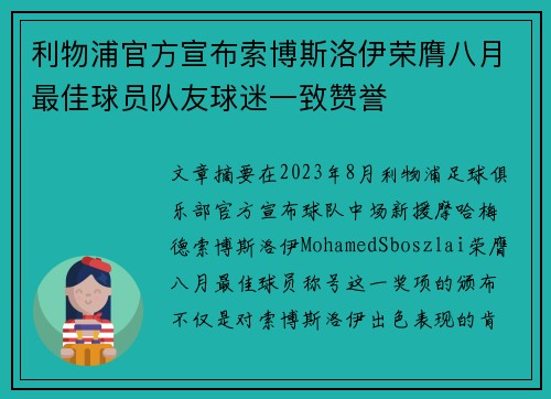 利物浦官方宣布索博斯洛伊荣膺八月最佳球员队友球迷一致赞誉