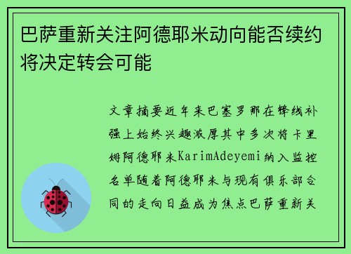 巴萨重新关注阿德耶米动向能否续约将决定转会可能