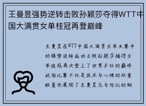 王曼昱强势逆转击败孙颖莎夺得WTT中国大满贯女单桂冠再登巅峰