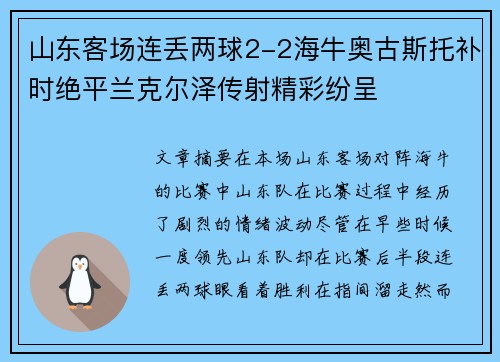 山东客场连丢两球2-2海牛奥古斯托补时绝平兰克尔泽传射精彩纷呈