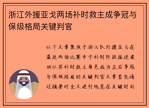 浙江外援亚戈两场补时救主成争冠与保级格局关键判官