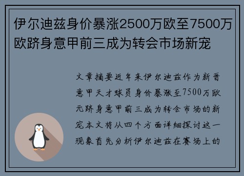 伊尔迪兹身价暴涨2500万欧至7500万欧跻身意甲前三成为转会市场新宠