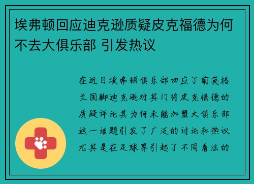 埃弗顿回应迪克逊质疑皮克福德为何不去大俱乐部 引发热议