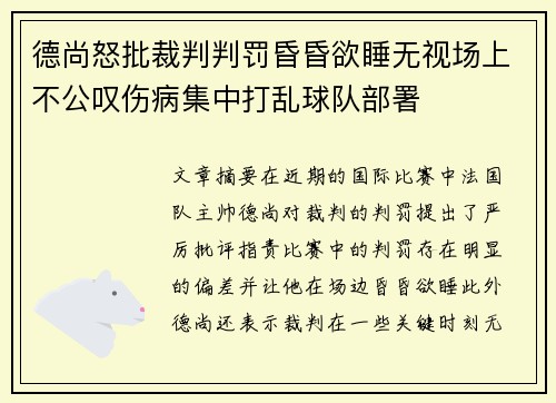 德尚怒批裁判判罚昏昏欲睡无视场上不公叹伤病集中打乱球队部署