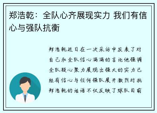 郑浩乾:全队心齐展现实力 我们有信心与强队抗衡 郑浩乾:全队心齐展现实力 我们有信心与强队抗衡