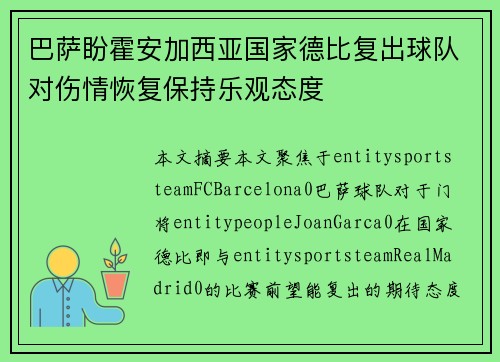 巴萨盼霍安加西亚国家德比复出球队对伤情恢复保持乐观态度