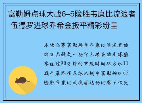富勒姆点球大战6-5险胜韦康比流浪者 伍德罗进球乔希金扳平精彩纷呈