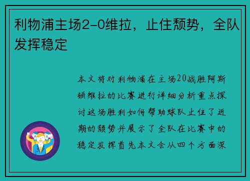 利物浦主场2-0维拉，止住颓势，全队发挥稳定