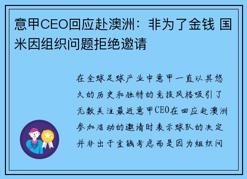 意甲CEO回应赴澳洲：非为了金钱 国米因组织问题拒绝邀请