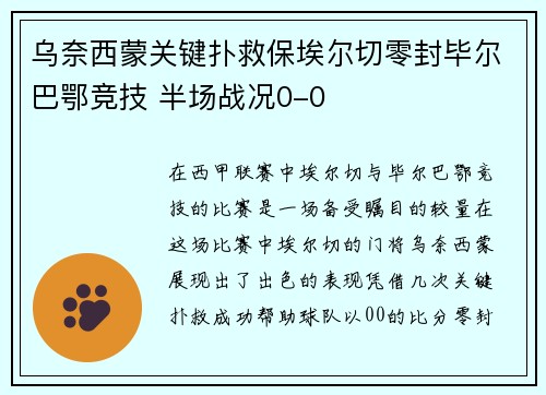 乌奈西蒙关键扑救保埃尔切零封毕尔巴鄂竞技 半场战况0-0