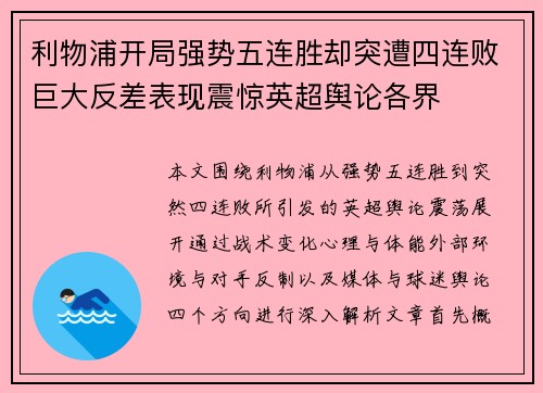 利物浦开局强势五连胜却突遭四连败巨大反差表现震惊英超舆论各界 利物浦开局强势五连胜却突遭四连败巨大反差表现震惊英超舆论各界