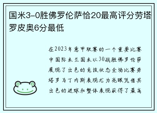 国米3-0胜佛罗伦萨恰20最高评分劳塔罗皮奥6分最低
