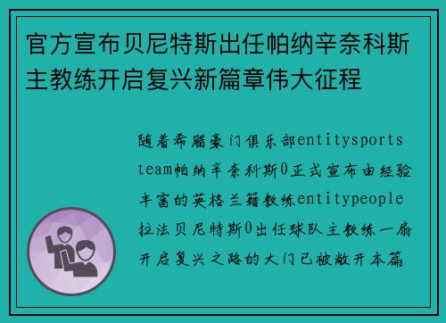 官方宣布贝尼特斯出任帕纳辛奈科斯主教练开启复兴新篇章伟大征程