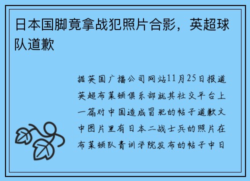 日本国脚竟拿战犯照片合影，英超球队道歉