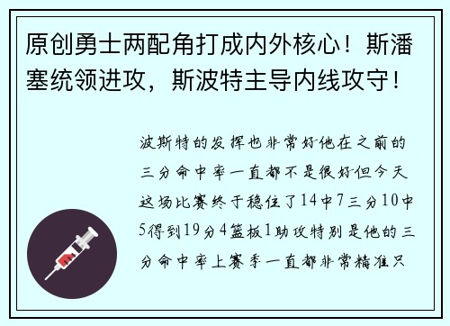 原创勇士两配角打成内外核心！斯潘塞统领进攻，斯波特主导内线攻守！